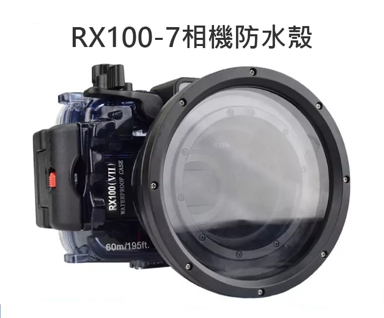 RX100防水殼01